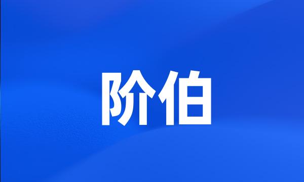 阶伯