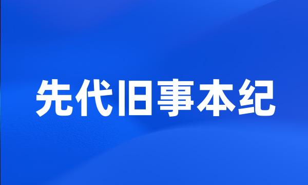 先代旧事本纪