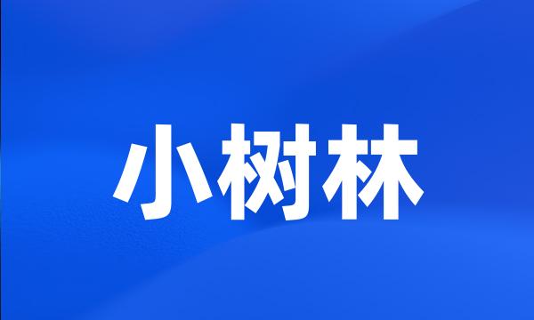 小树林