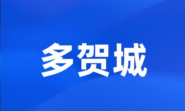 多贺城