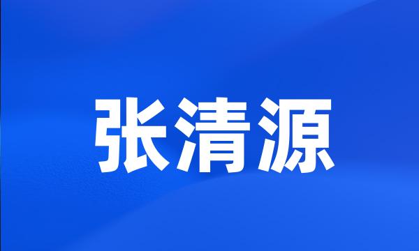 张清源