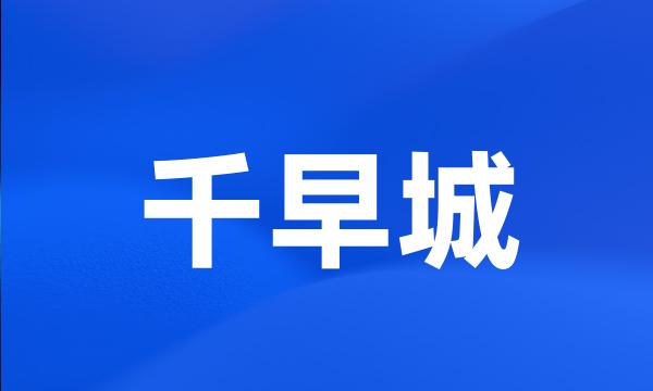 千早城