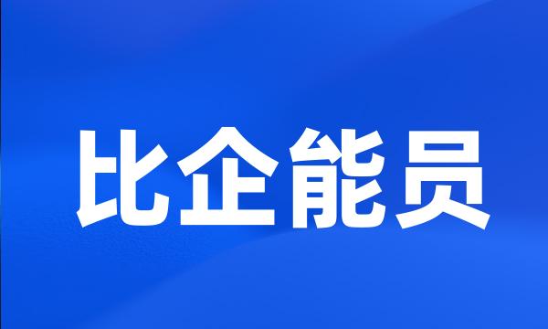 比企能员