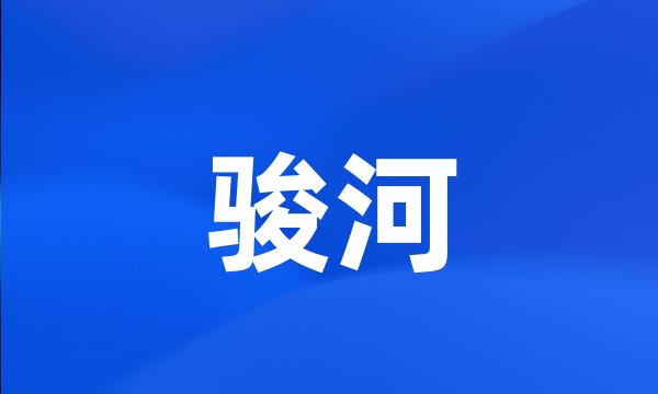 骏河