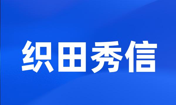 织田秀信