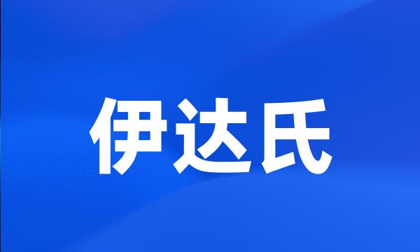 伊达氏