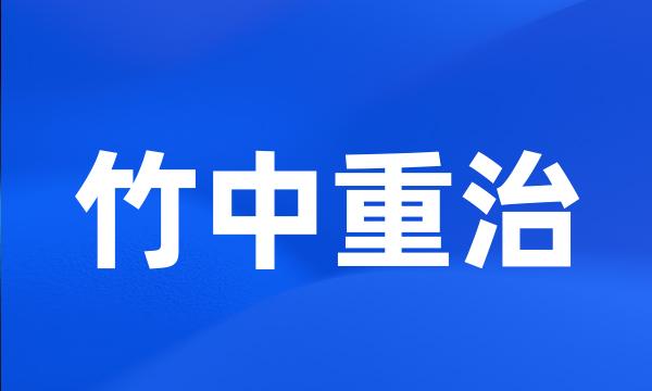 竹中重治