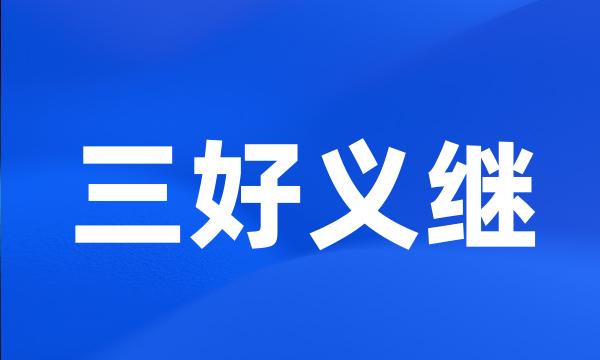 三好义继