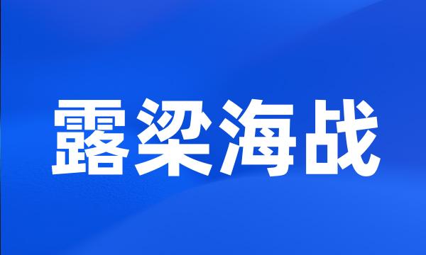 露梁海战