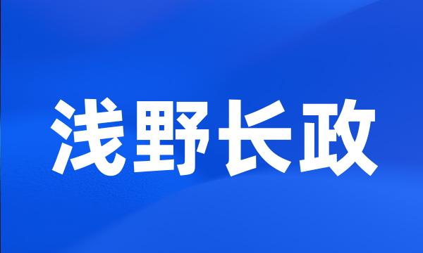 浅野长政