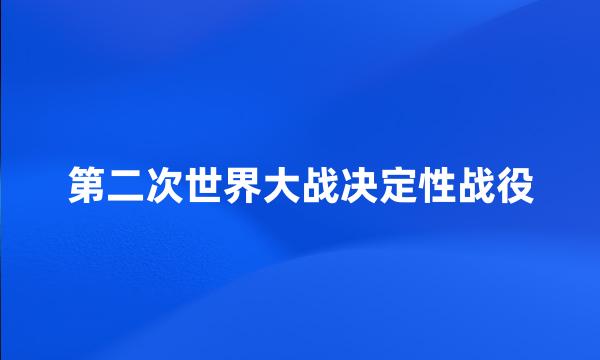 第二次世界大战决定性战役