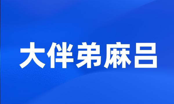 大伴弟麻吕