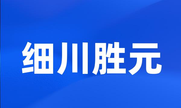 细川胜元