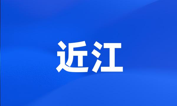 近江