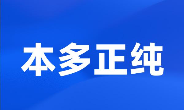 本多正纯