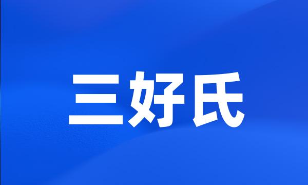 三好氏