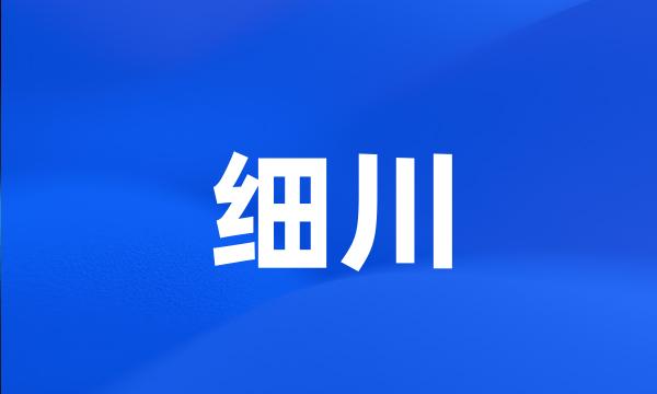 细川