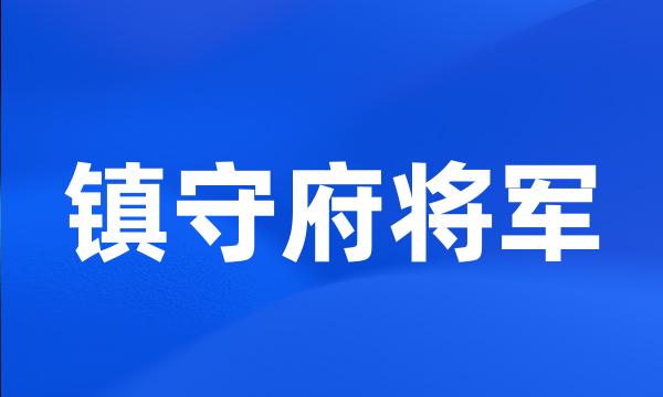 镇守府将军