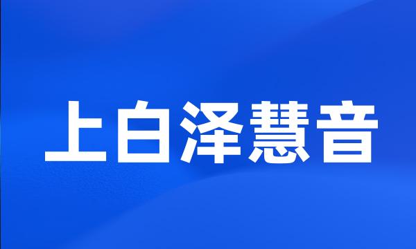 上白泽慧音