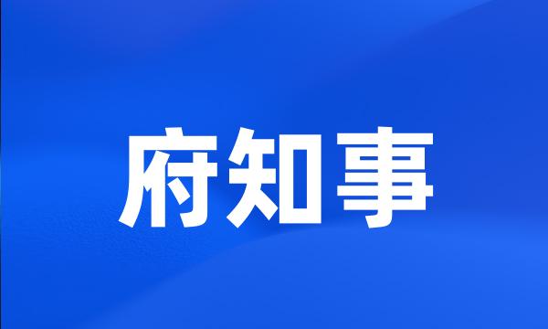 府知事