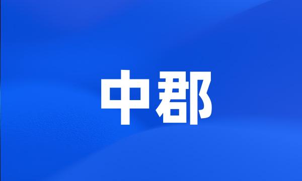 中郡