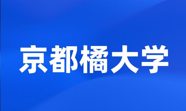 京都橘大学