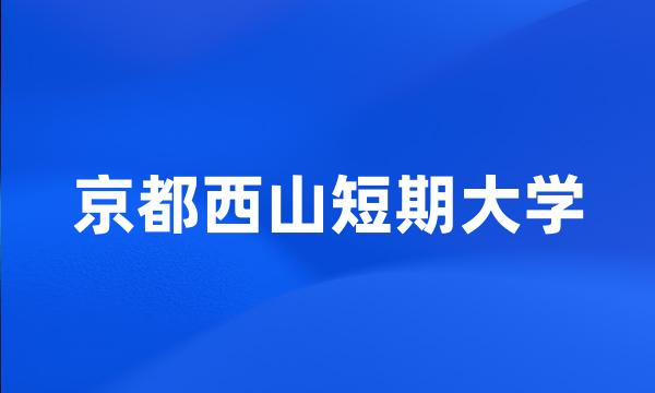 京都西山短期大学