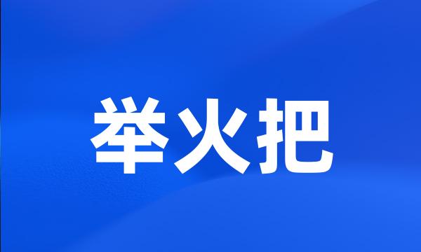 举火把