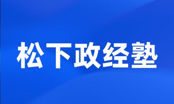 松下政经塾