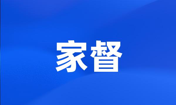 家督