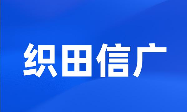 织田信广