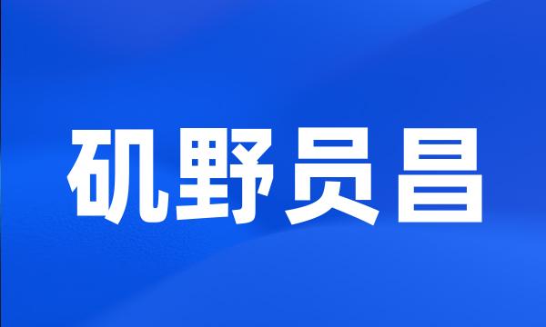 矶野员昌