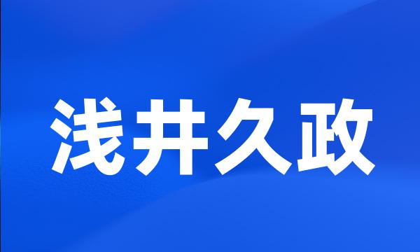 浅井久政