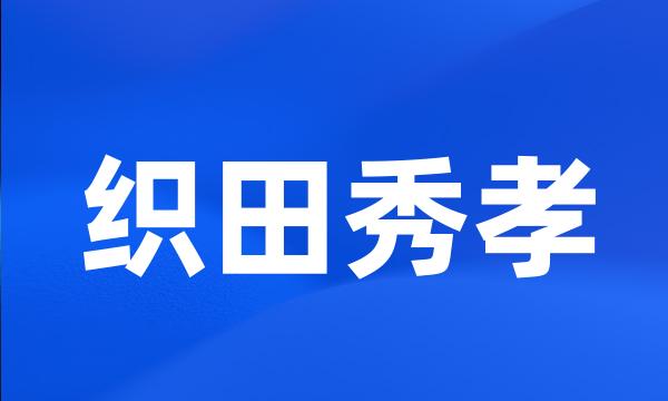 织田秀孝