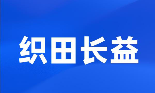 织田长益