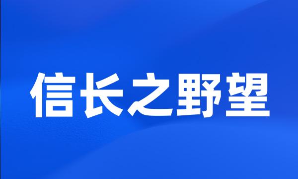 信长之野望