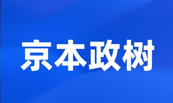 京本政树