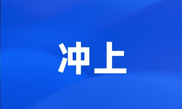 冲上