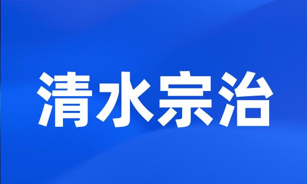 清水宗治