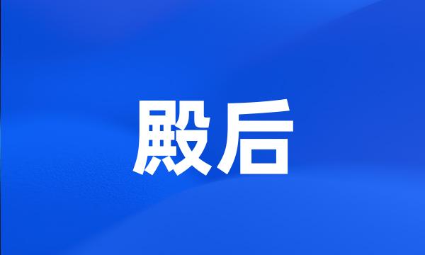 殿后