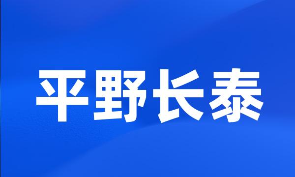 平野长泰