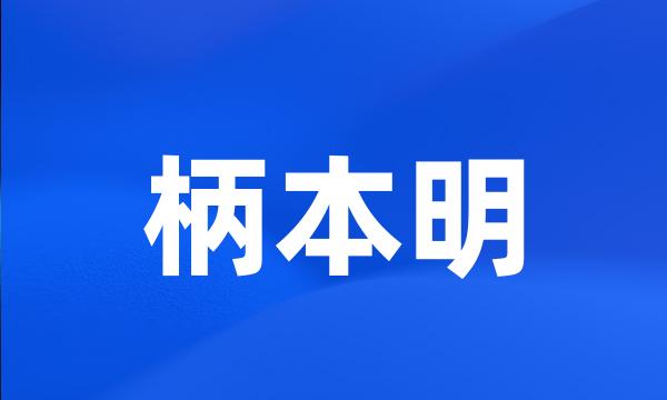 柄本明