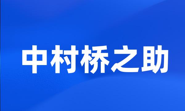 中村桥之助