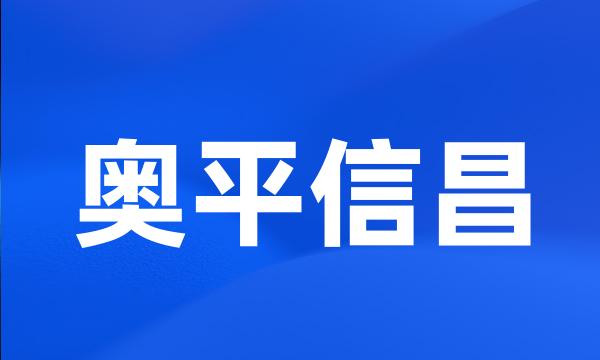 奥平信昌