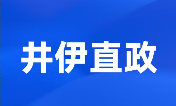 井伊直政