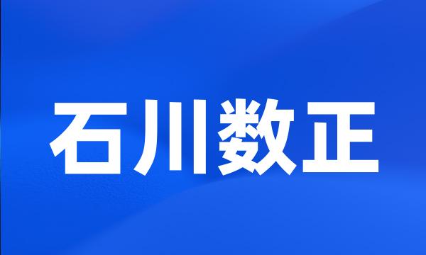 石川数正