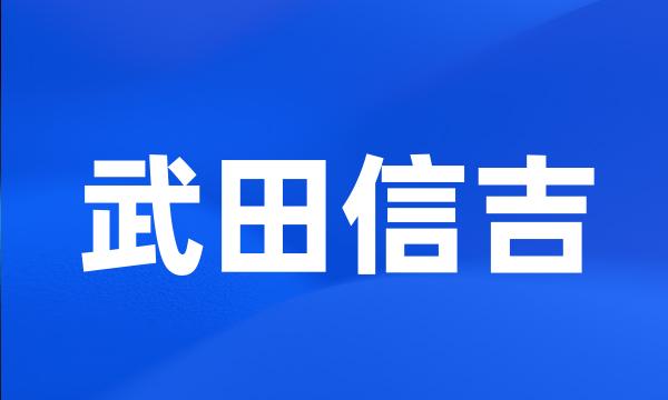 武田信吉