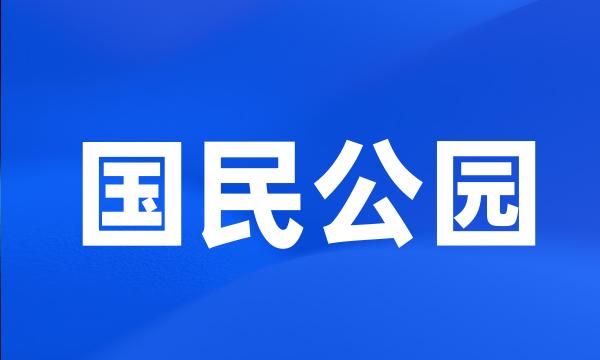 国民公园