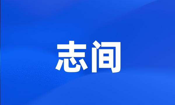 志间