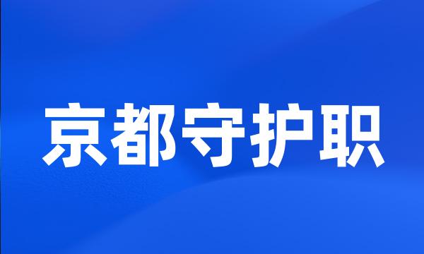 京都守护职